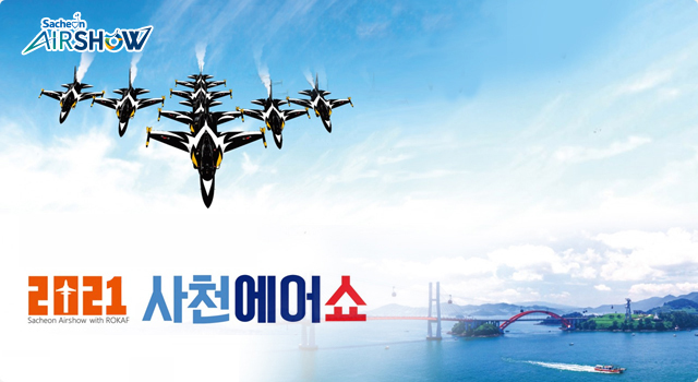 공군과 함께하는 2021 사천에어쇼