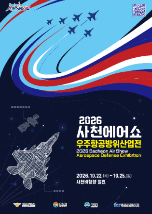 2026 사천에어쇼 우주항공방위산업전